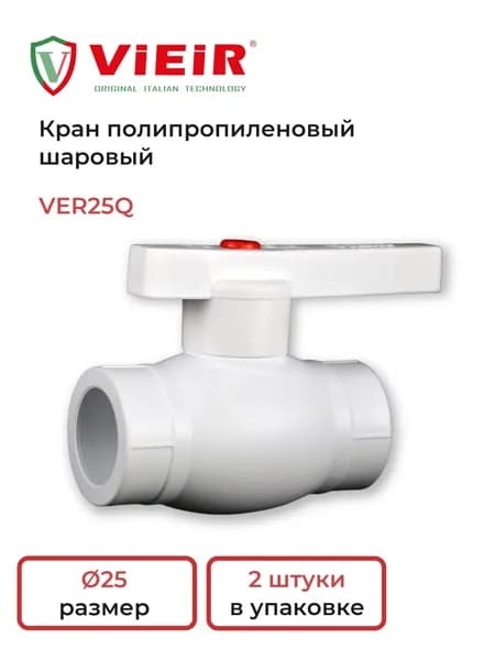 Кран шаровой PPR -25 VER25Q (2шт) / ViEiR