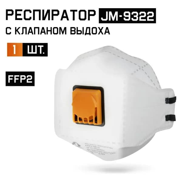 Противоаэрозольный респиратор JM-9322, 0 кг