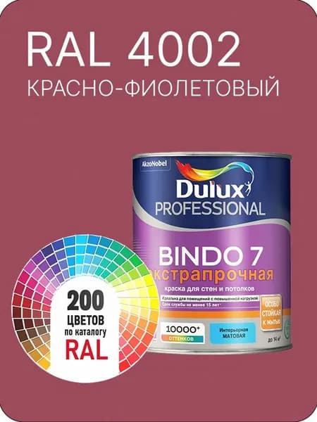 Краска для стен и потолка Dulux Professional Bindo7 экстрапрочная красно-фиолетовый Ral 4002 0,9 л.