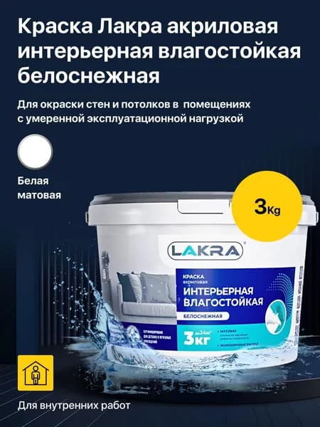 Краска акриловая водно-дисперсионная интерьерная влагостойкая Лакра белоснежная 3 кг., для окраски стен и потолков