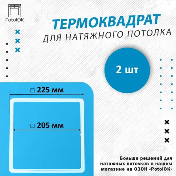 Термоквадрат для натяжного потолка, d 225 мм - 2 шт