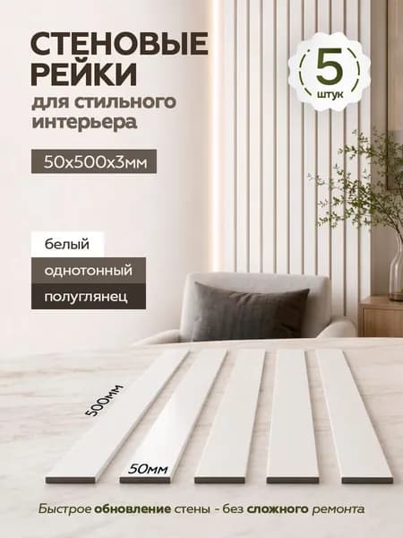 Рейки декоративные на стену, стеновые панели реечные интерьерные 5 шт, 500х50х3, Белый