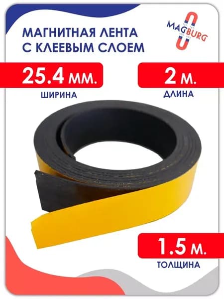 Магнитная лента с клеевым слоем 25.4 мм, рулон 2 метра