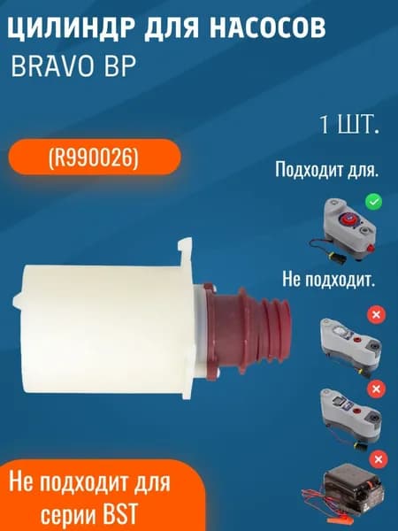 Цилиндр для насосов BP 12 (R990026)