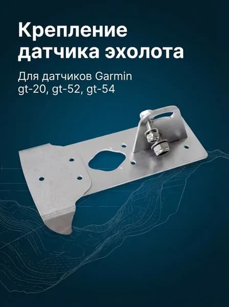 Крепление датчика эхолота Garmin GT-20, GT-52, GT-54