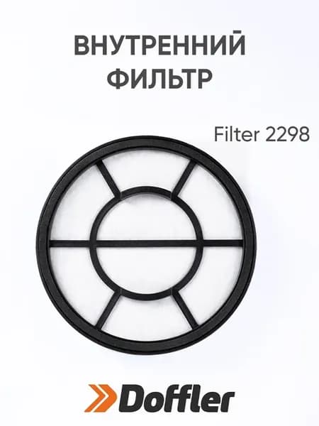Фильтр для пылесоса FILTER 2298