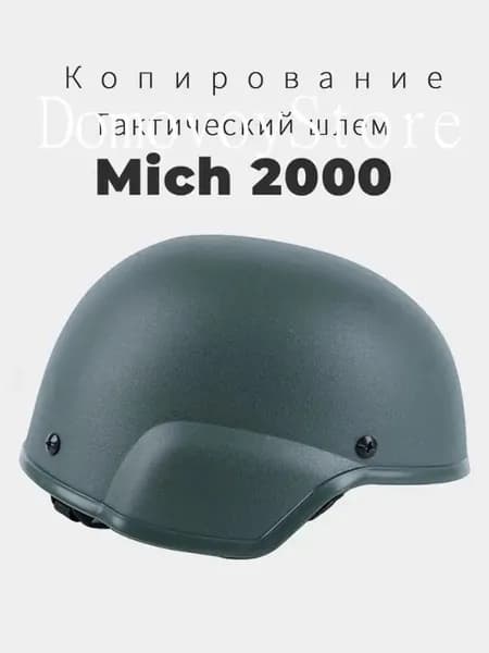 каска mich 2000 Копирование Новая модель 2025