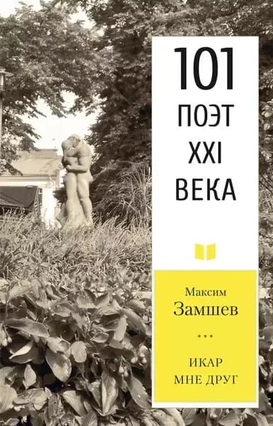 Икар мне друг | Замшев Максим Адольфович | Электронная книга
