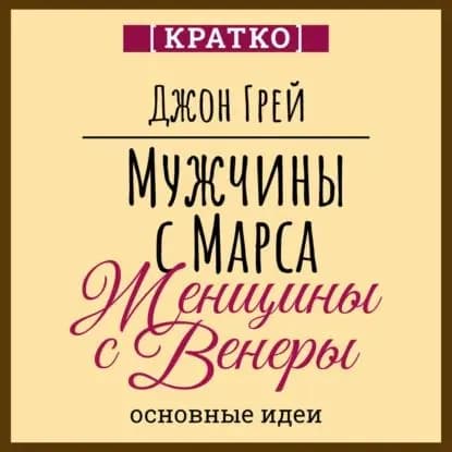 Мужчины с Марса, женщины с Венеры. Джон Грей. Кратко | Электронная аудиокнига