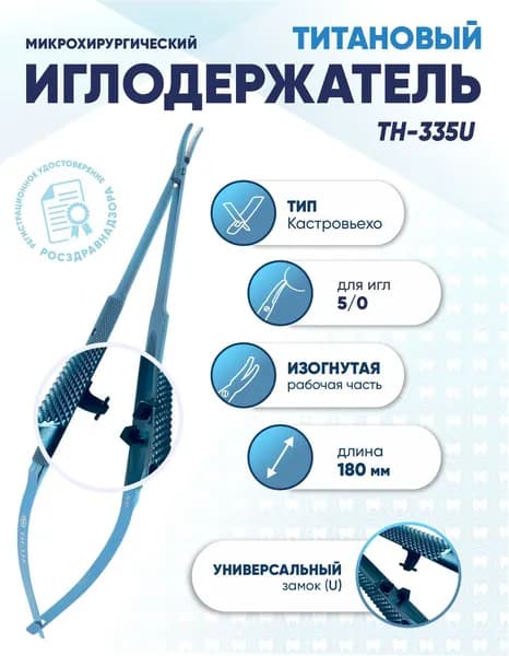 Иглодержатель микрохирургический Кастровьехо титановый, TH-335U, для иглы 5/0, замок U, изогнутый, длина 180 мм