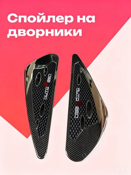 Спойлер автомобиля на кузов, 2 шт.