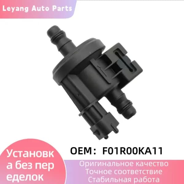 Электромагнитный клапан продувки угольного адсорбера, артикул F01R00KA11 для Geely Boyue, Binray, Binyue, Ford Focus