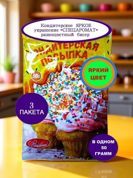 Кондитерское съедобное ЯРКОЕ украшение СПЕЦАРОМАТ разноцветные бисер 3 пакета вес по 50 грамм.