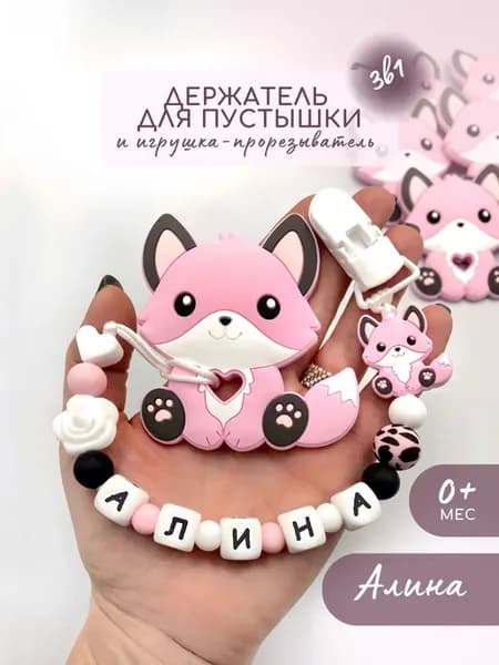 Держатель для пустышки соски Алина и прорезыватель