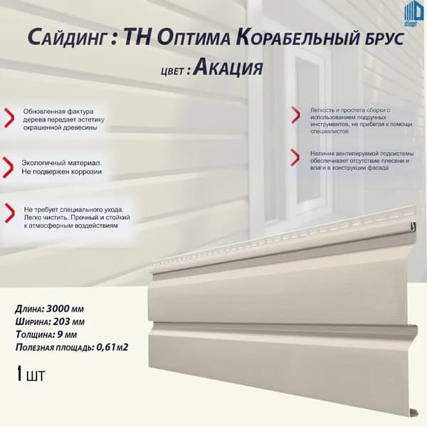 Сайдинг виниловый ТН Оптима,Корабельный брус "Акация" 1 шт.
