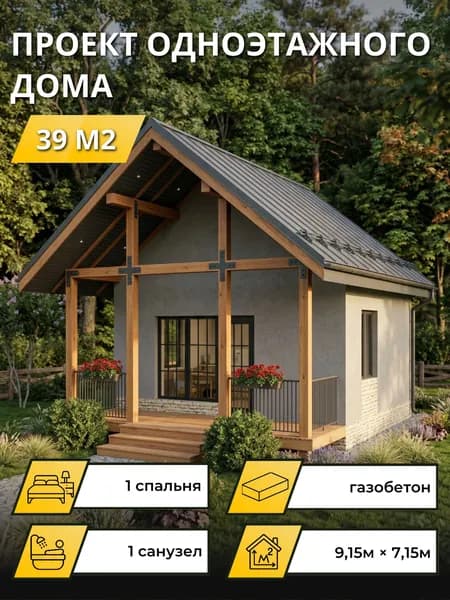 Проект одноэтажного дома из газобетона с террасой 39м2