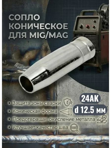 Сопло коническое 24AK d12,5мм