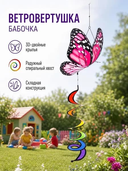 Объемная разноцветная вертушка с бабочкой для улицы и детского сада