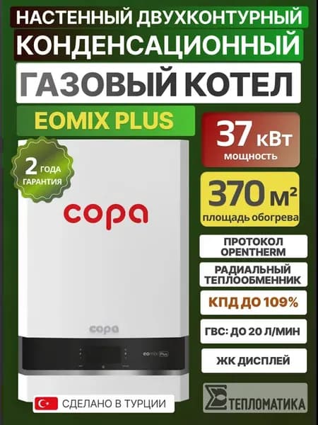 Газовый котел Eomix Plus конденсационный двухконт. 37 кВт