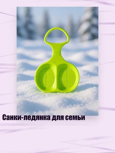 Аксессуары для санок