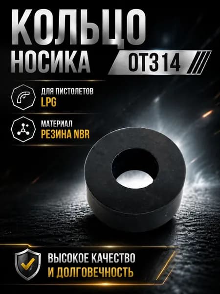 Кольцо носика OT 314