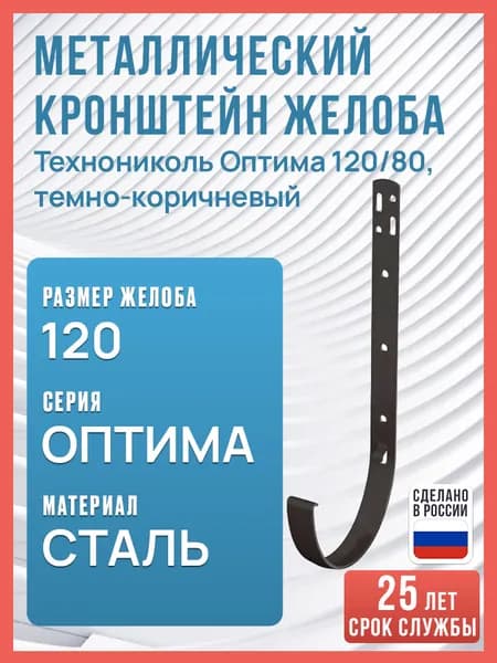 Металлический кронштейн для водосточного желоба Технониколь Оптима 120/80, темно-коричневый / Кронштейн для водостока Технониколь