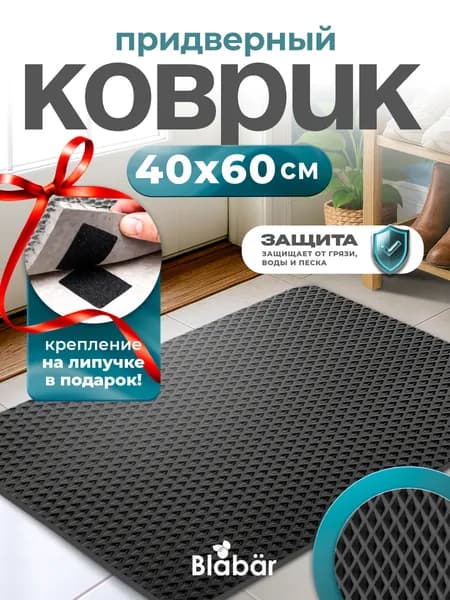 Коврик Эва придверный 40х60см