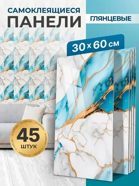 Стеновые панели самоклеящиеся 45 шт