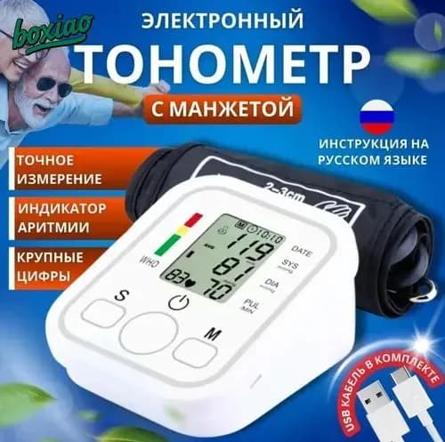 Тонометр автоматический для измерения давления, на плечо с индикатором аритмии