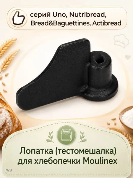 Лопатка (тестомешалка) для хлебопечки Moulinex серий Uno, Nutribread, Bread&Baguettines, Actibread