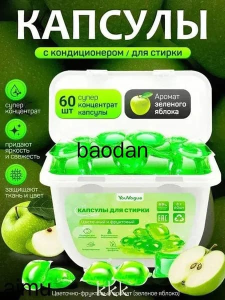 капсулы для стирки белья с кондиционером Зеленое Яблоко 8г 60 шт