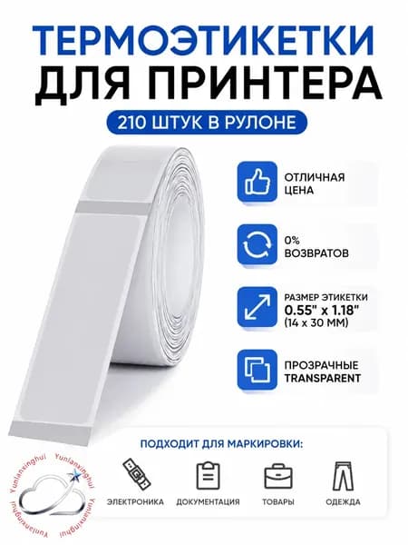 Этикетка для печати 1.4 x 3 см, 210 шт.