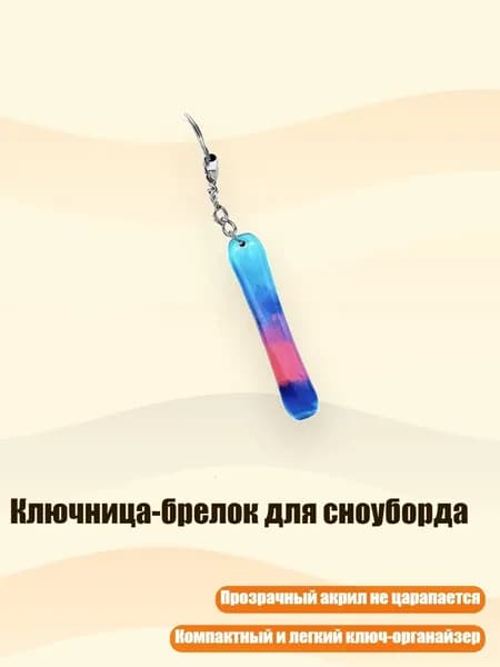 Ключница-брелок для сноуборда, 8cm - 23