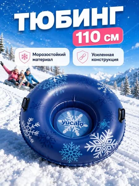 Тюбинг, диаметр: 110 см