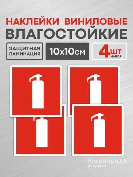 Наклейка Огнетушитель 10х10 см. 4 шт. / знак пожарной безопасности. Правильная Реклама