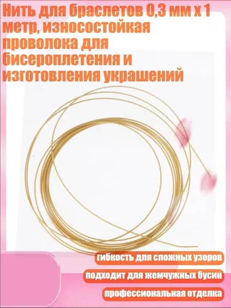 Нить для браслетов 0,3 мм x 1 метр, износостойкая проволока для бисероплетения и изготовления украшений, Золото