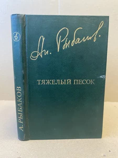 Тяжелый песок. | Рыбаков Анатолий Наумович