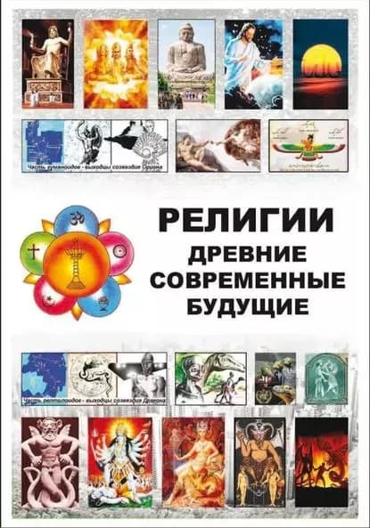 Религии Древние Современные Будущие | Долженков Алексей Григорьевич | Электронная книга