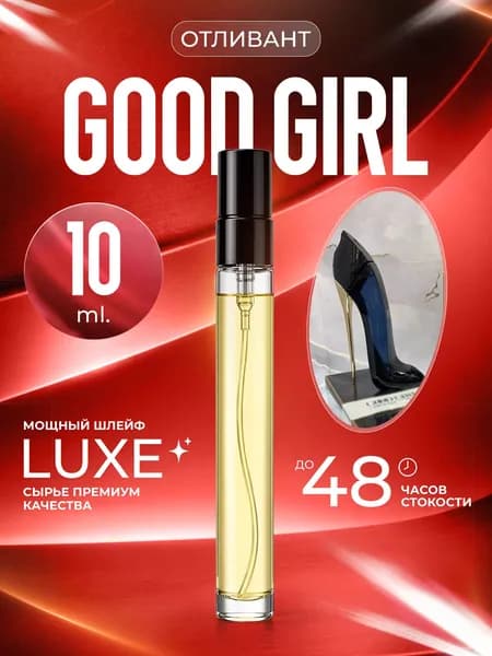 XOXO PARFUMER Наливная парфюмерия Good Girl Туфля   отливант духов 10 мл