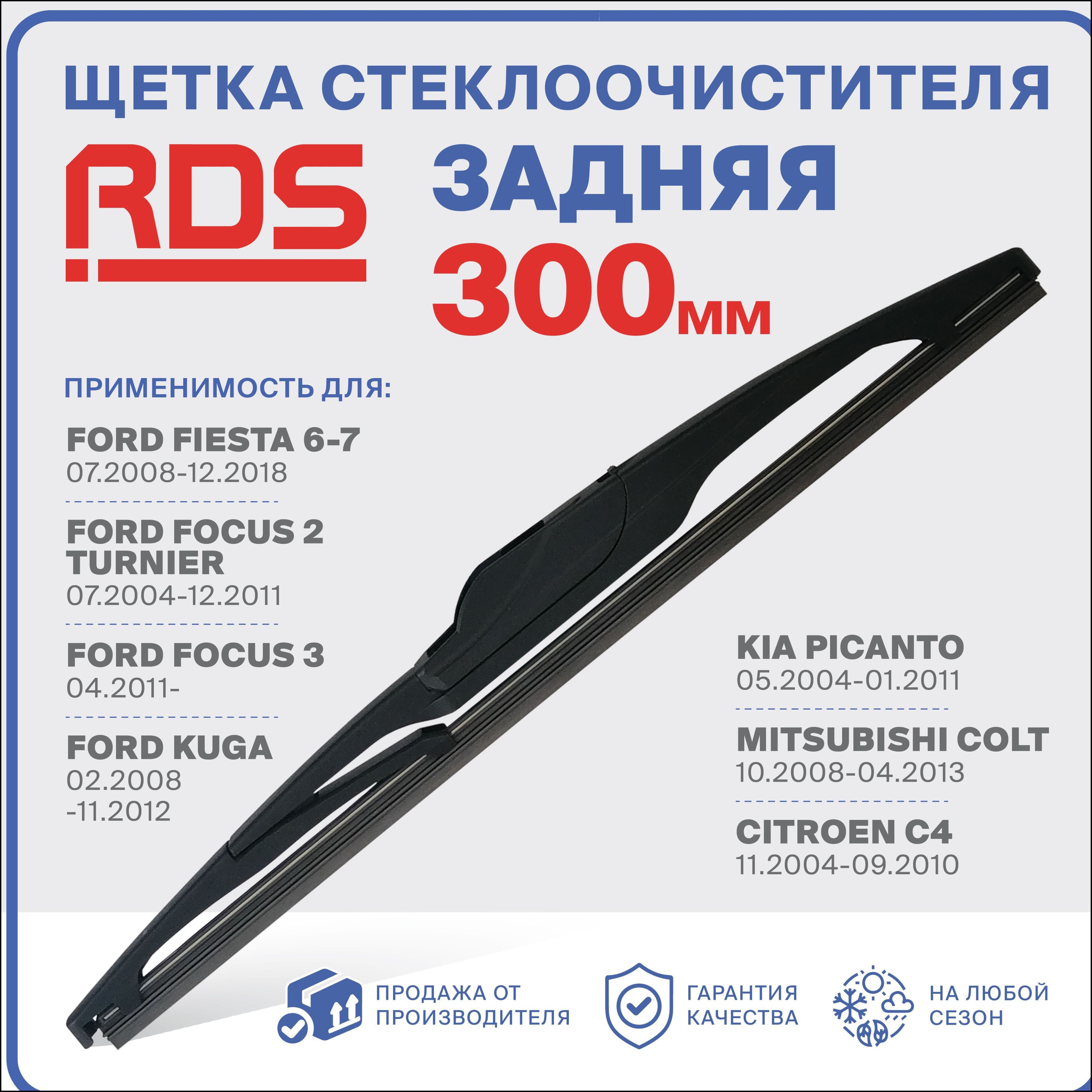 Щетка стеклоочистителя, арт. R300RH2-1, 30 см