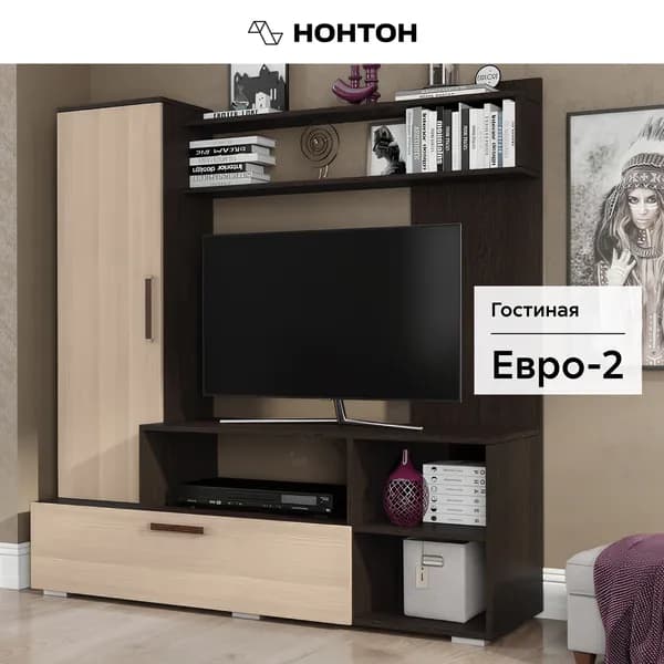 НОНТОН Стенка для гостиной