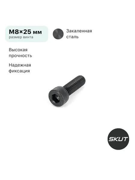 Винт для зажима трюкового самоката SKUT AX1, M8x25 мм, закаленная сталь