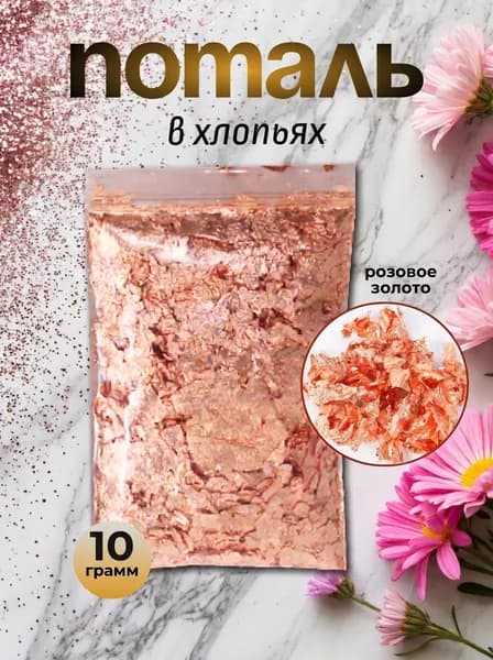 Поталь в хлопьях розовое золото 10 г