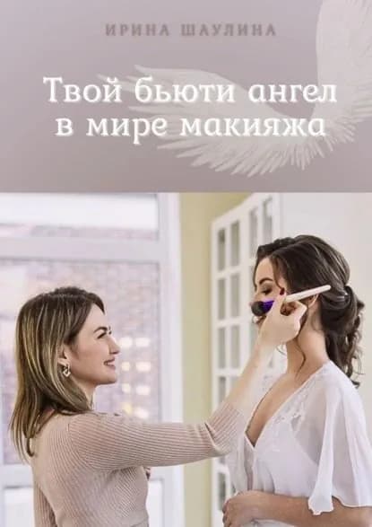 Твой бьюти-ангел в мире макияжа | Ирина Александровна Шаулина | Электронная книга