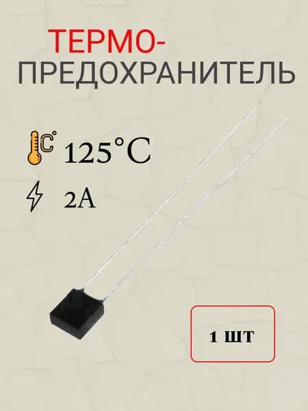 термопредохранитель 125 градусов Цельсия 2А (RH01,TZ-D)
