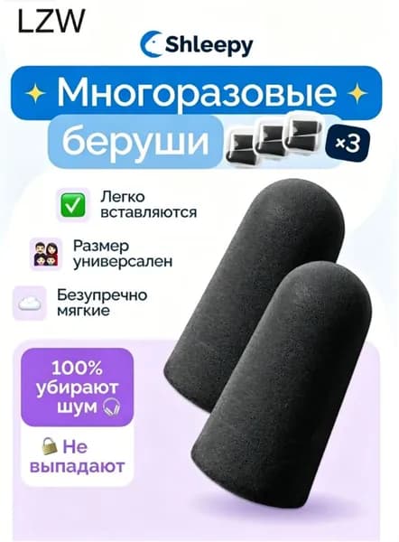 Беруши для сна многоразовые противошумные, ушные затычки, мягкие, из полиуретана, не раздражают кожу, 3 пары.