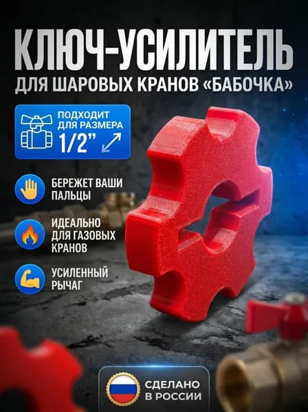 ключ для шаровых кранов