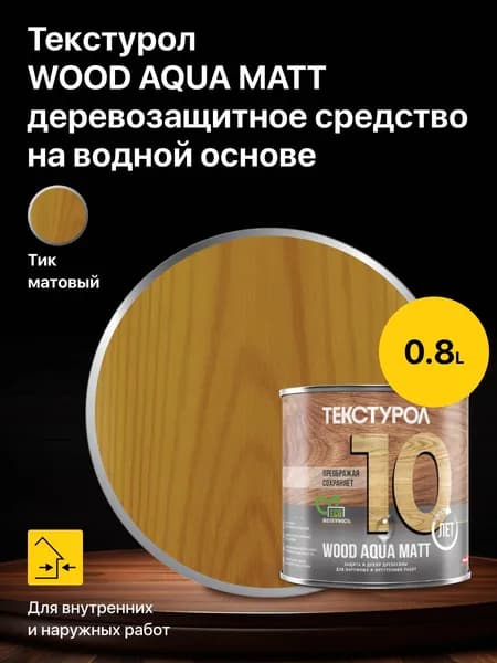 Пропитка защитно-декоративная для дерева Текстурол WOOD AQUA MATT деревозащитное средство на водной основе, Тик 0,8 л.