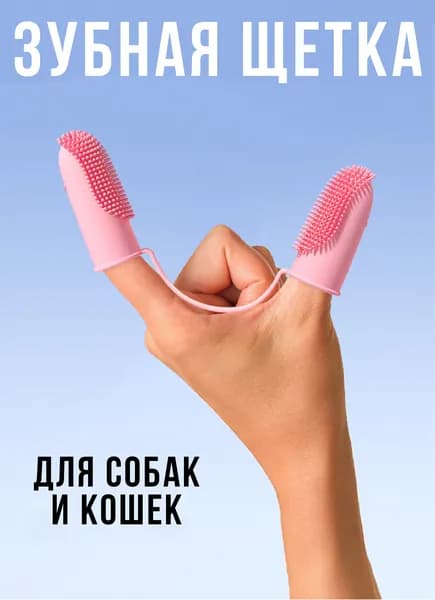 Зубная щетка для животных