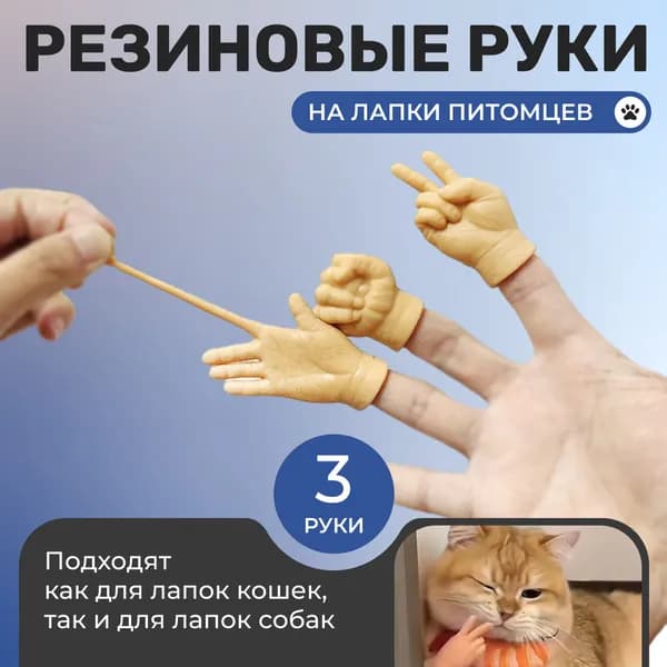Маленькие ручки на лапы кота / Резиновые руки для кошки (набор из 3 жестов) / Забавные руки для кошек